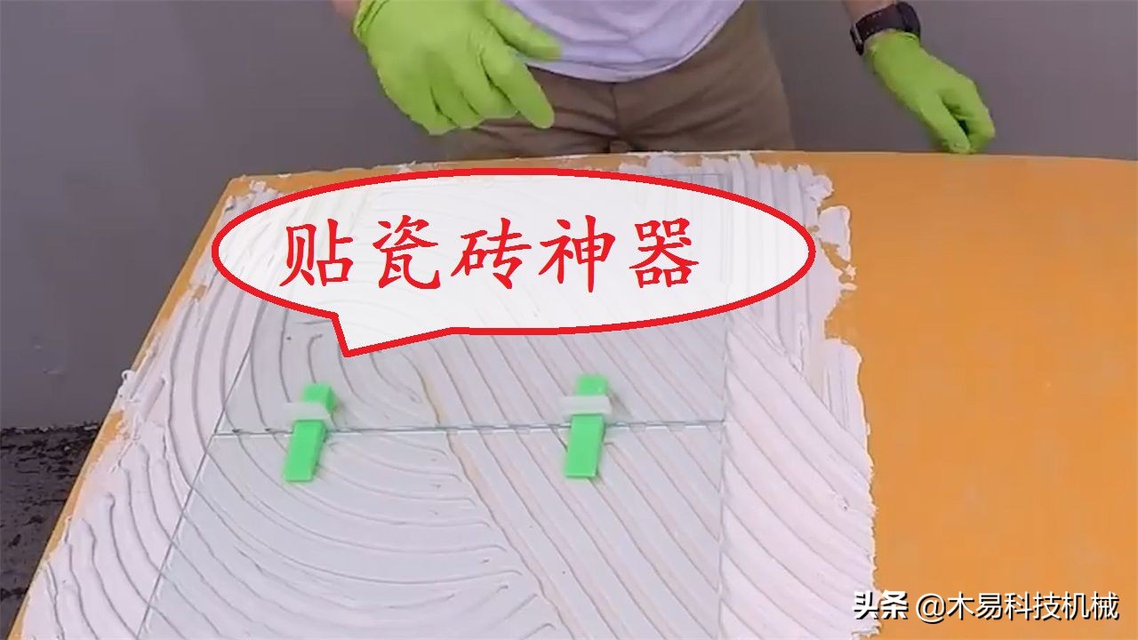 贴瓷砖发明神器,德国贴瓷砖工具大全
