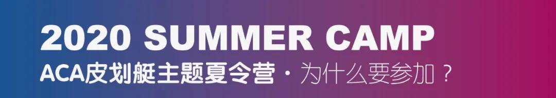 津彩盛夏皮划艇,皮划艇技能营