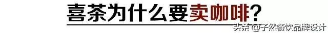 不务正业的咖啡市场,喜茶入局咖啡业