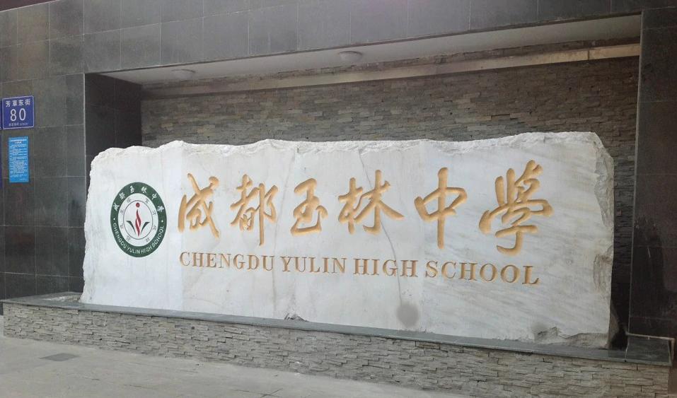成都479高中有哪些学校,成都479有高中有初中吗