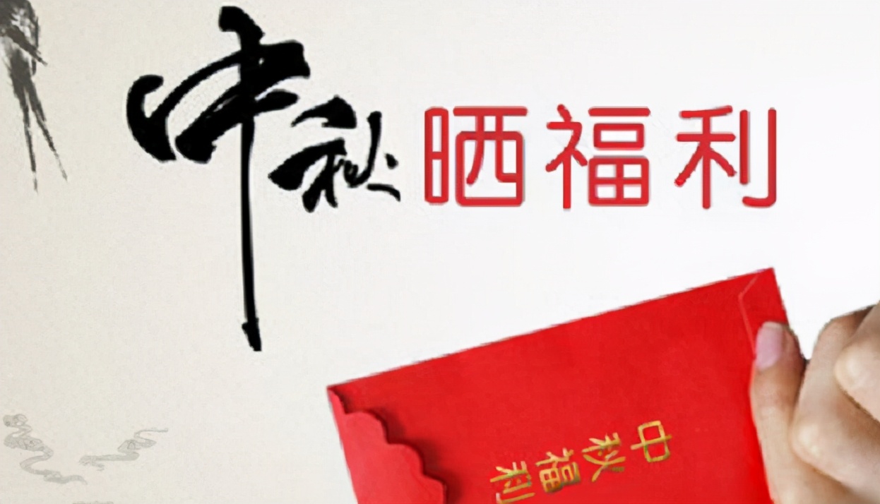 中秋节公司发福利搞笑,公司员工中秋节礼物搞笑