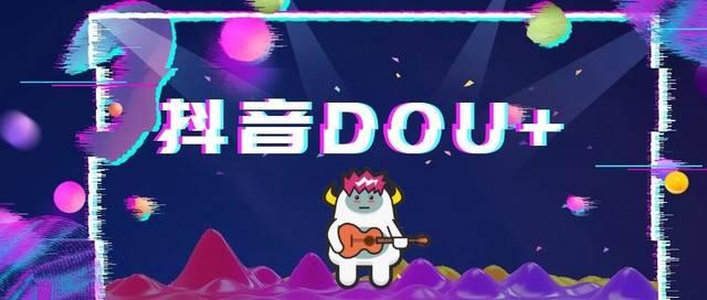 Dou+!直播电商引流必学技能