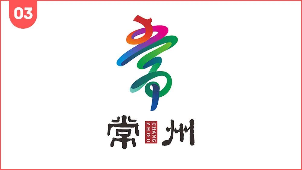 江苏十三个城市创意logo,常州标志设计图片