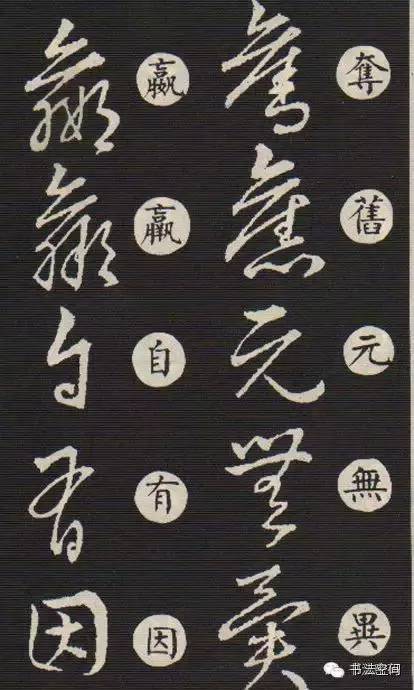 草书歌诀对草书的影响,草书中的书写技巧