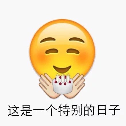 Emoji生日皇冠表情包,生日快乐emoji表情教程