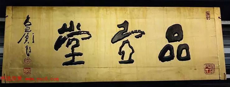北京琉璃厂书法,琉璃厂书法字迹