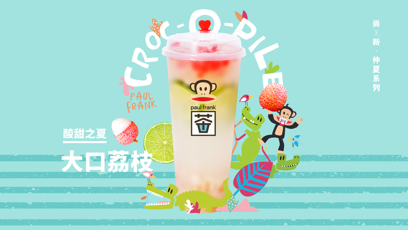 国际潮牌Paulfrank跨界茶饮!揭秘大嘴猴茶成功背后的秘诀