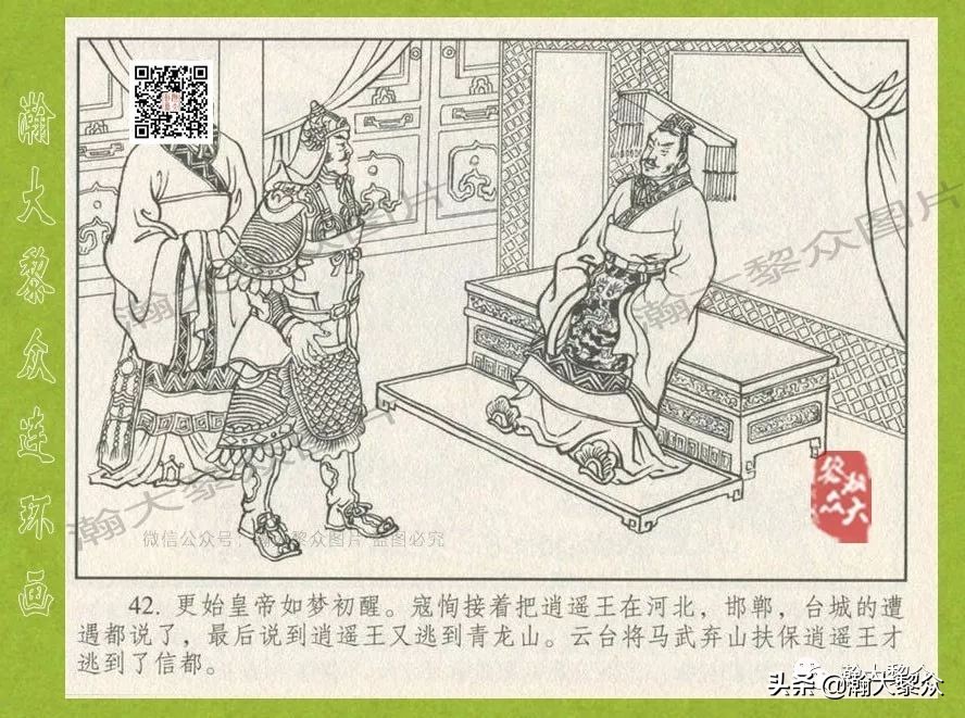 瀚大黎众｜连环画《东汉演义》第三十五集《刘秀——登基》