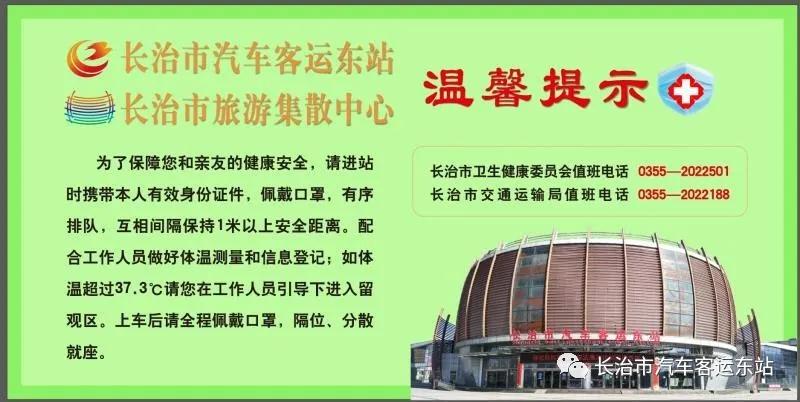 长治客运东站什么时候恢复,长治东站最新进出站消息