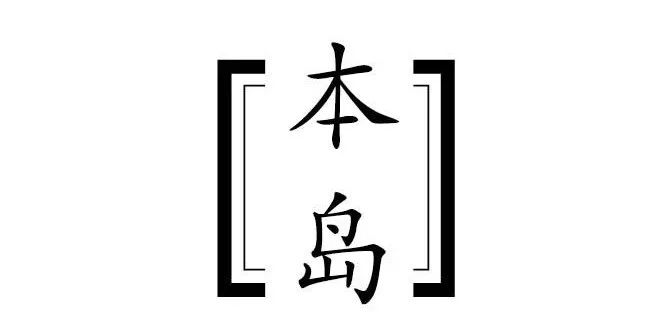 一辈子要去一次的艺术节，这个flag绝不能倒