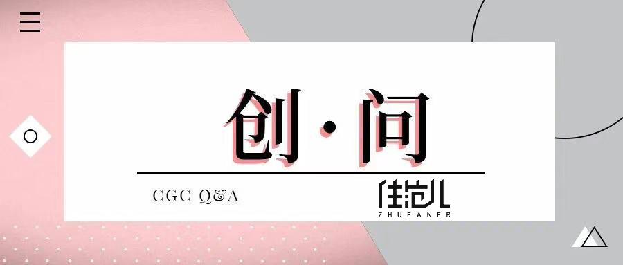 住范儿ceo刘羡然,采访住范儿ceo刘羡然