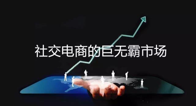 社交电商为什么是2019的创业趋势,怎么看电商创业模式好不好