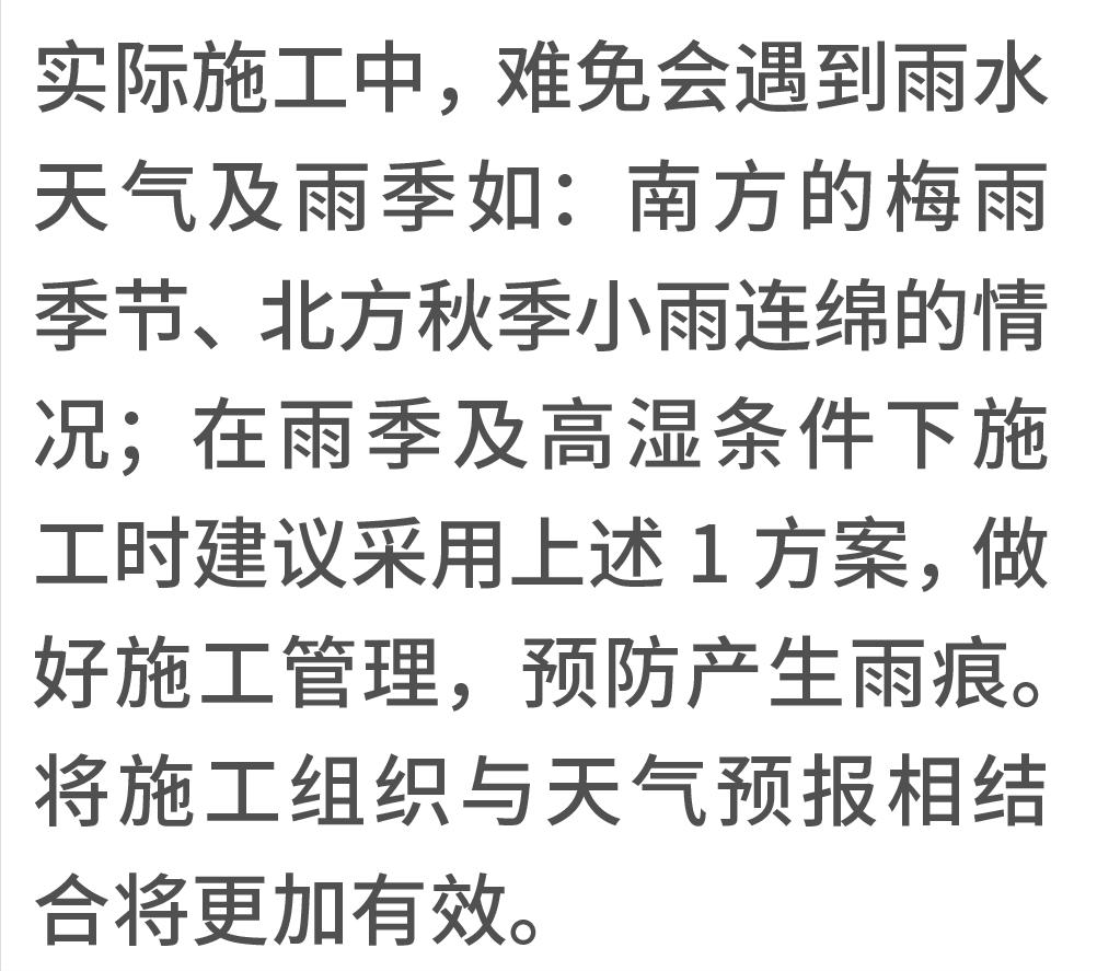 从施工的角度来看，如何预防产生雨痕？