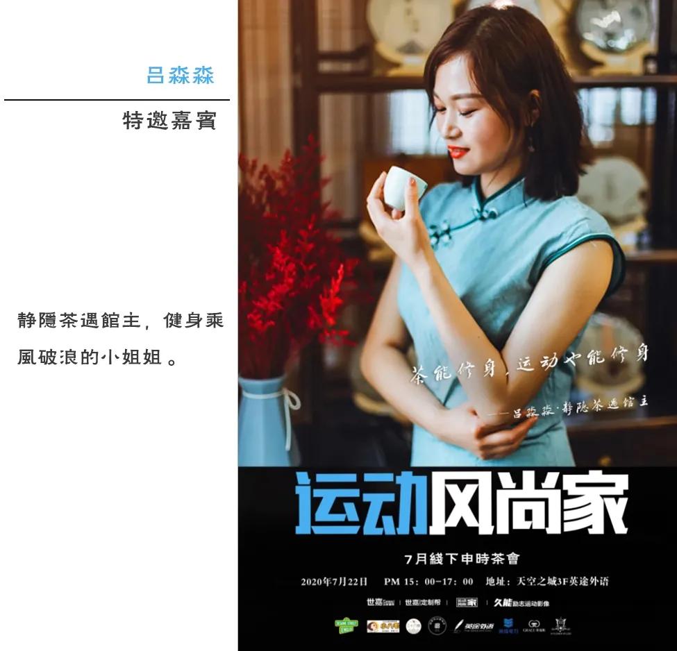 「跨界!」当运动遇上茶——运动风尚家7月线下申时茶会