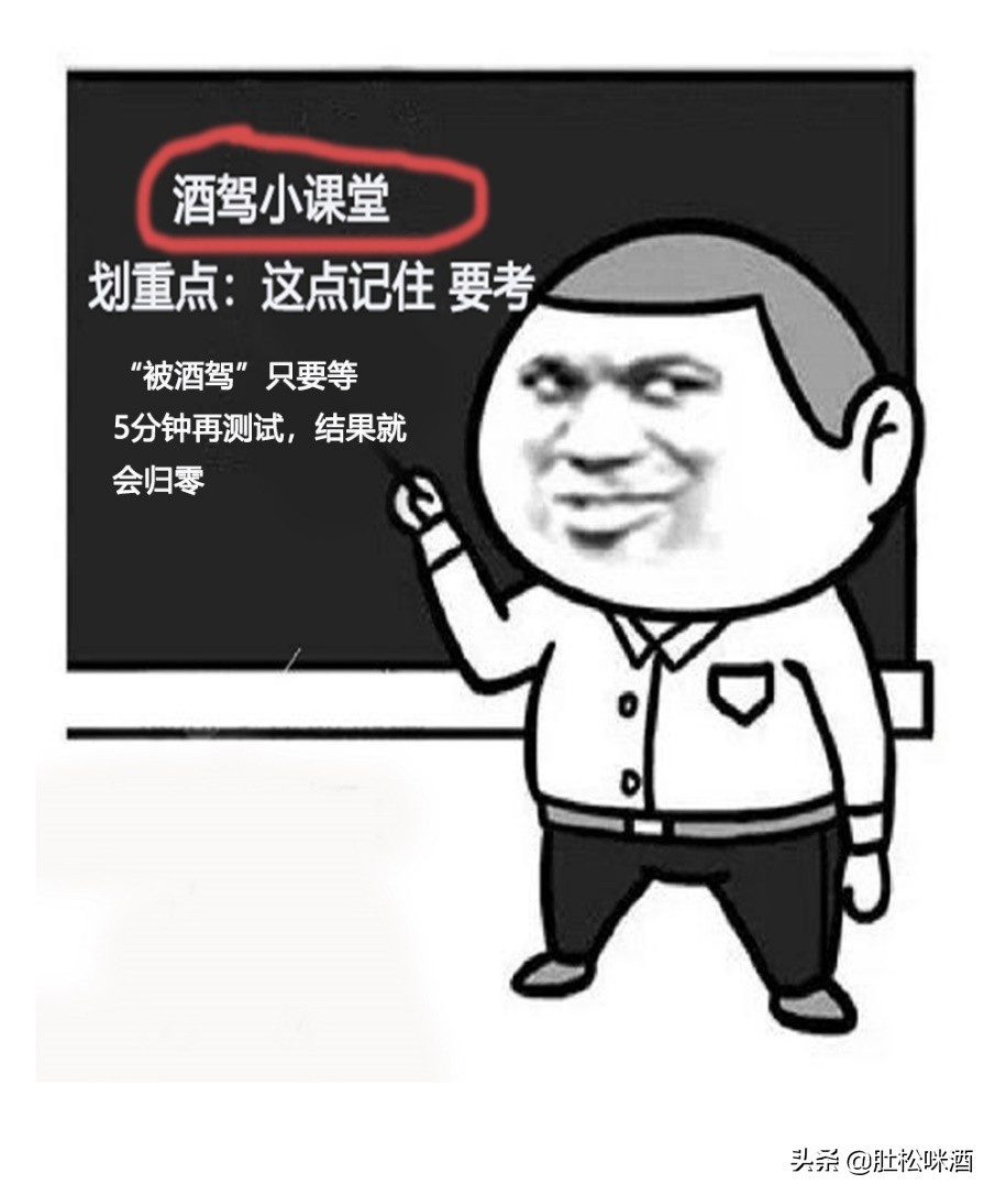 酒驾小课堂:被酒驾的司机绝不是老司机