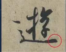 挫字硬笔书法,书法挫笔的写法