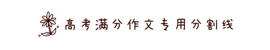 高考满分作文9篇,高考最佳示范满分作文