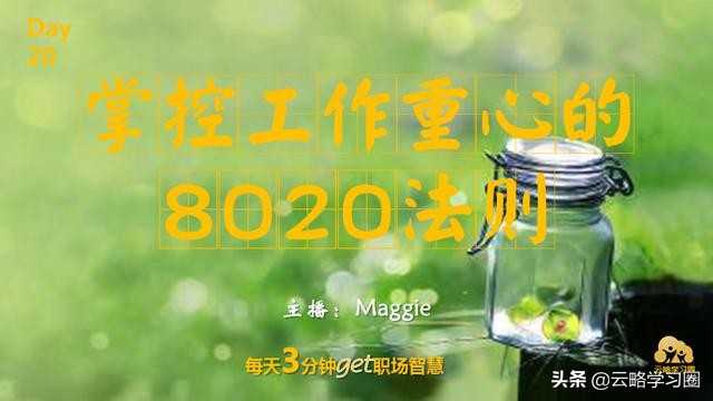 云略话职场|20掌控工作重心的8020法则