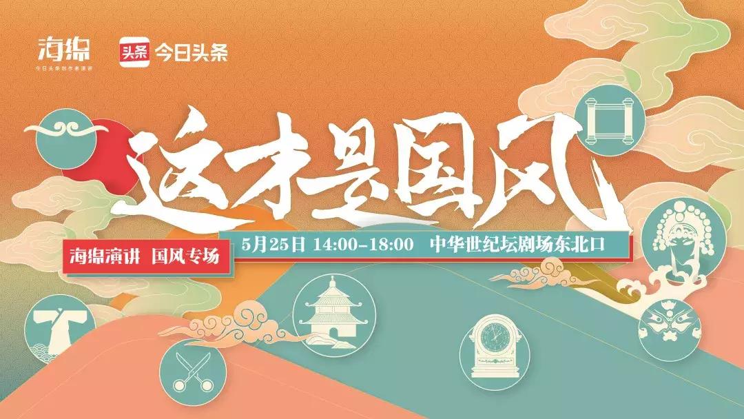 8位大咖定义“这才是国风”，海绵演讲国风专场抢票开启