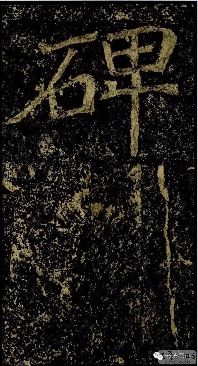 郑文公碑基本笔法,郑文公碑单字高清放大欣赏