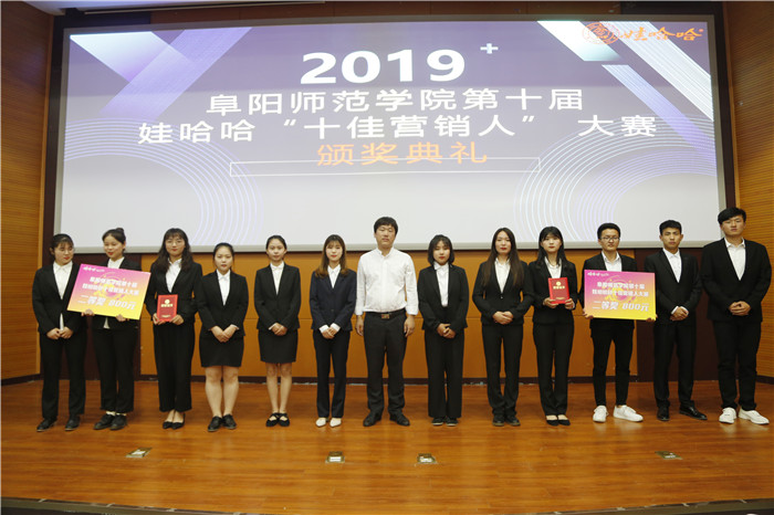 勇敢创闪锋芒阜阳师范学院第十届“十佳营销人”大赛决赛圆满落幕