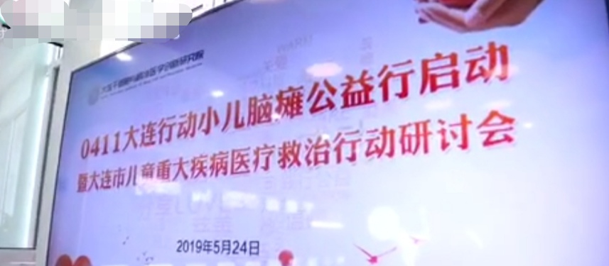 大连市开始公益筛查救治小儿脑瘫