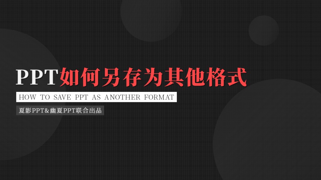 ppt保存什么格式不会变,PPT怎么另存为
