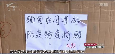 暖心!云南导游自发募集捐款13万余元, 爱心捐赠口罩数万个