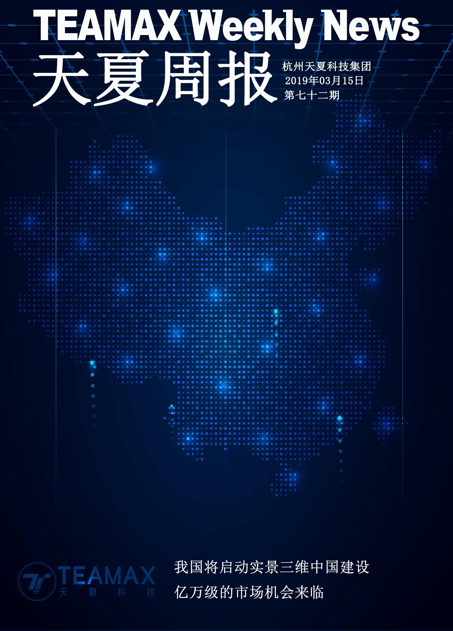 天夏周报第72期：天夏科技自主研发国产地理信息平台稳抓市场机会