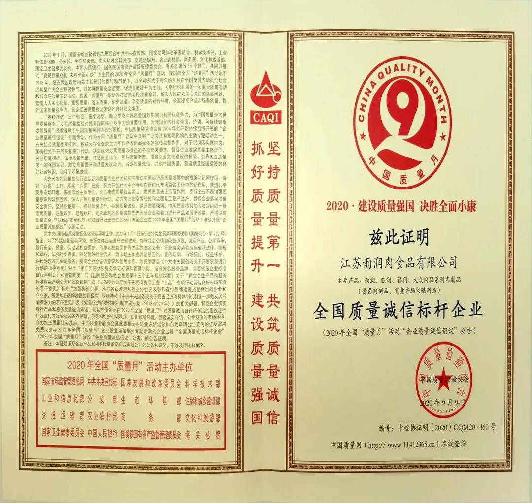质量为先兴业强国|雨润荣膺“全国质量诚信标杆企业”