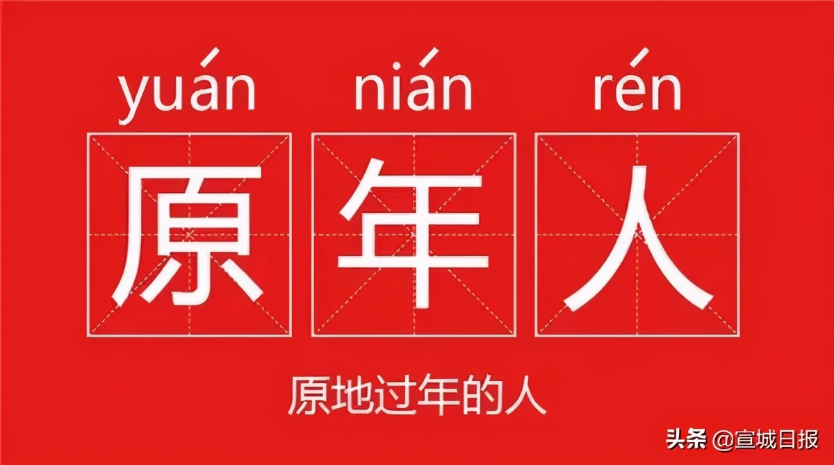 “原年人”请放心,宣城过年不打烊