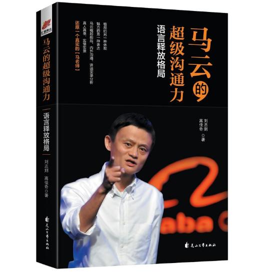 马云超级沟通力,马云演讲情商决定成功