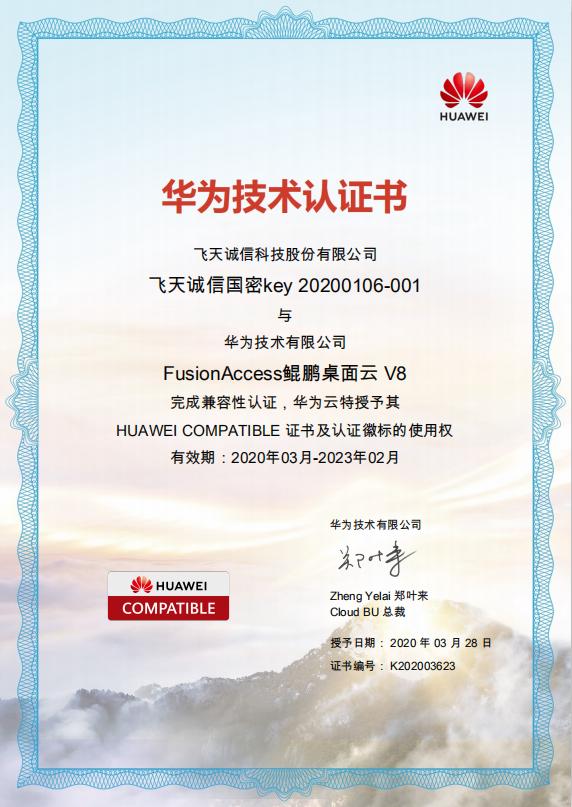 飞天诚信国密key通过华为鲲鹏云兼容性认证