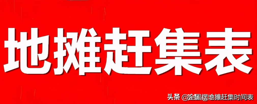 河北街赶场时间表,廊坊市周边赶集时间表