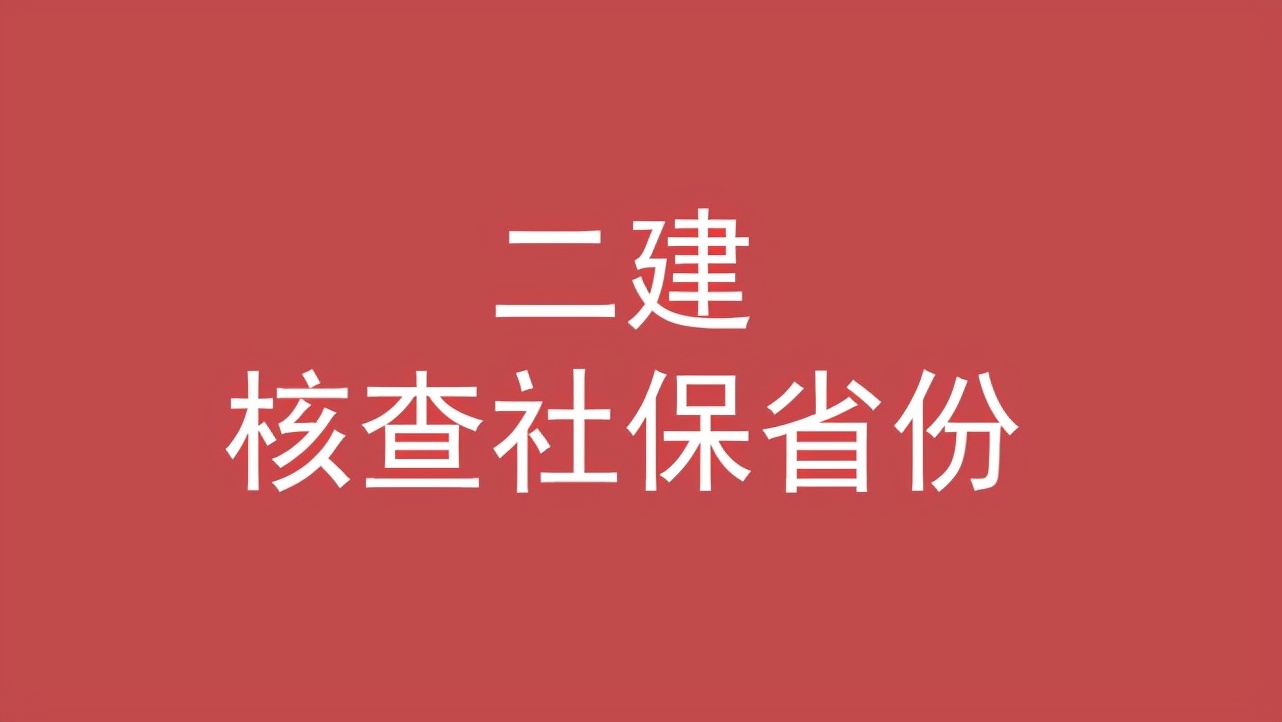 山东无社保可以报考二级建造师吗,无社保可以考一造吗