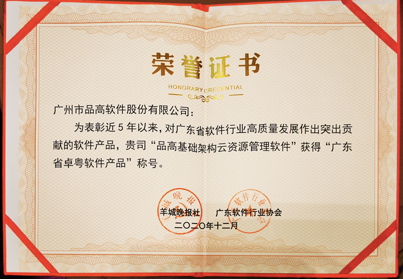 品高软件股份有限公司,广州品高软件有限公司