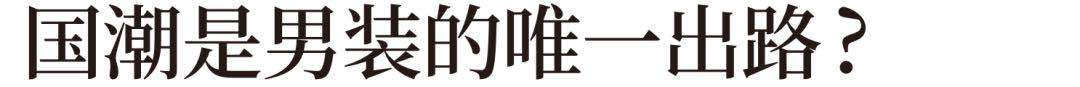 谈谈中国男装现状,为什么男装总是卖不好