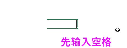 excel快速输入文字的方法,excel空格选择打勾或打叉