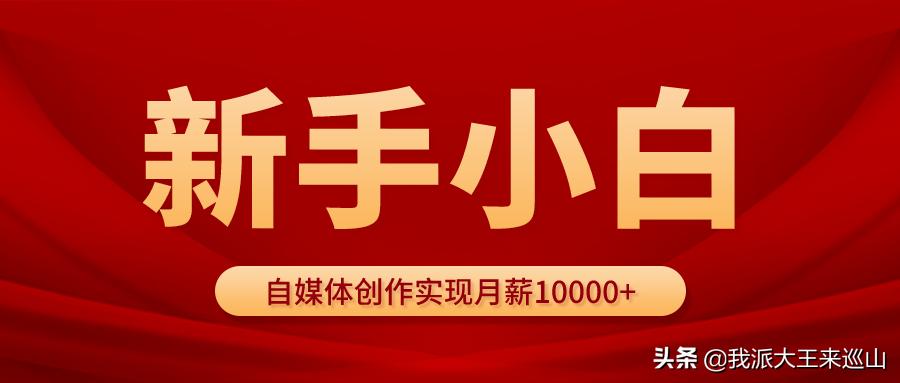 新手学习自媒体如何月薪过万,新手小白不创作如何月入几千
