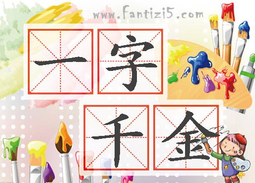 什么金什么什么的成语,带金的成语大全及答案