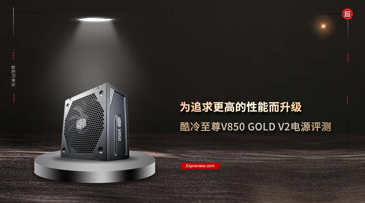 酷冷至尊v850gold,酷冷至尊v850sfx评测