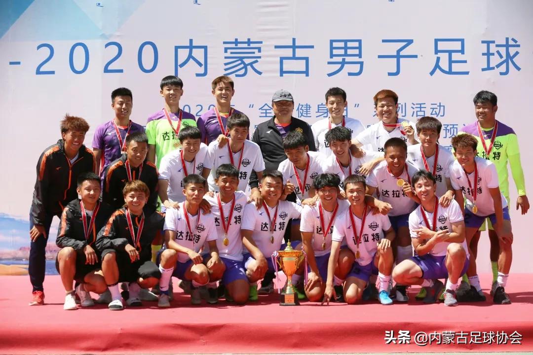 蒙超西区决赛收官达拉特旗博海夺冠