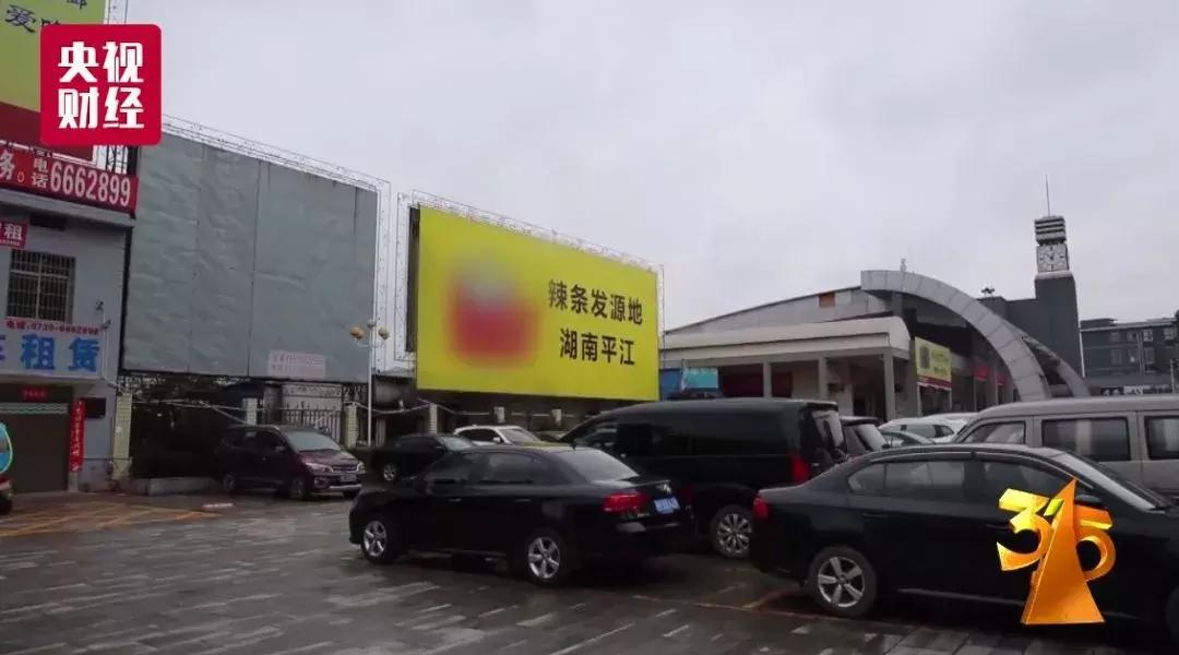 315食品安全曝光辣条,315晚会曝光有关辣条生产