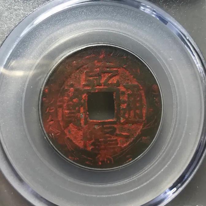 古币锈色之朱砂锈以及朱砂钱