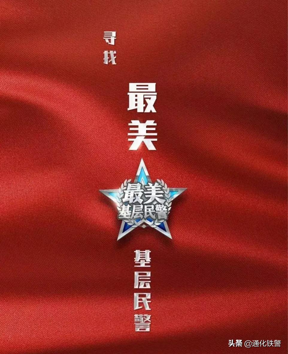 寻找最美基层民警6年事迹,寻找最美基层民警微爱之光