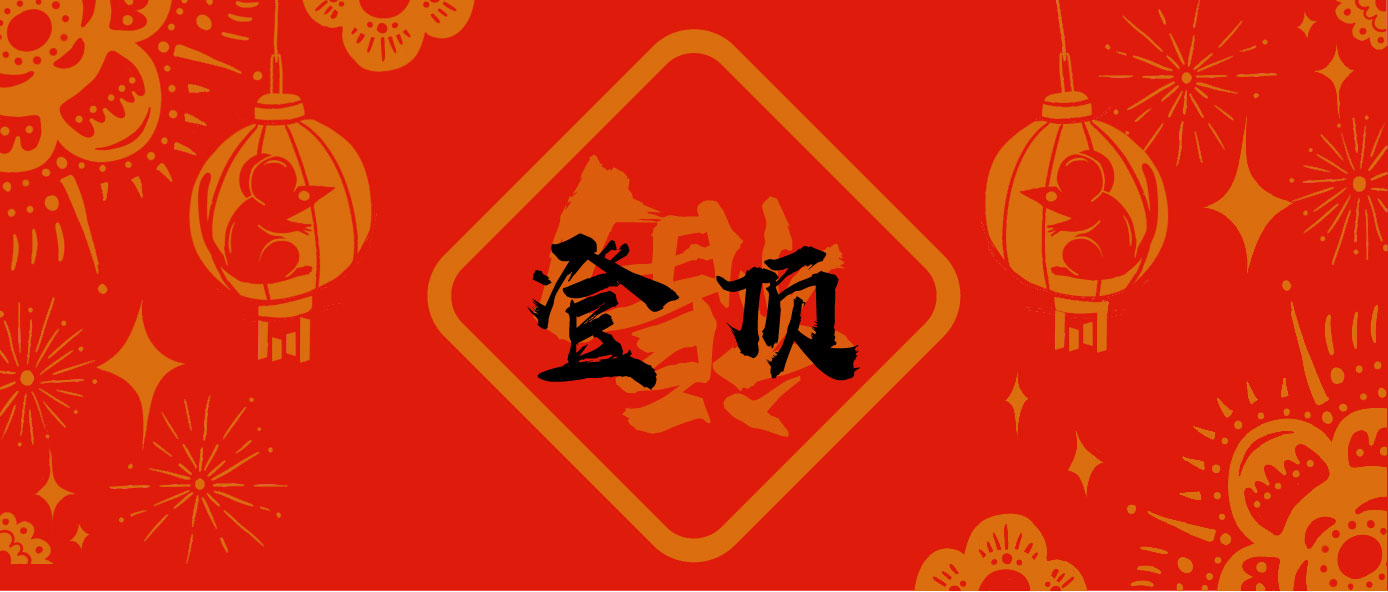 今天的红包香不香？再送你一套字节跳动土味春联