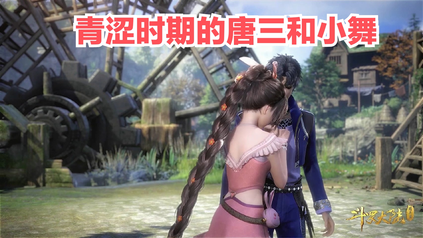 唐三真的把小舞当魂兽吗,唐三为什么要把小舞举得那么高