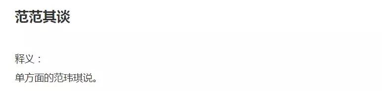 插刀姐妹,范玮琪被指说谎