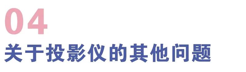 如何选择护眼投影仪,100寸电视和投影仪哪个好更护眼