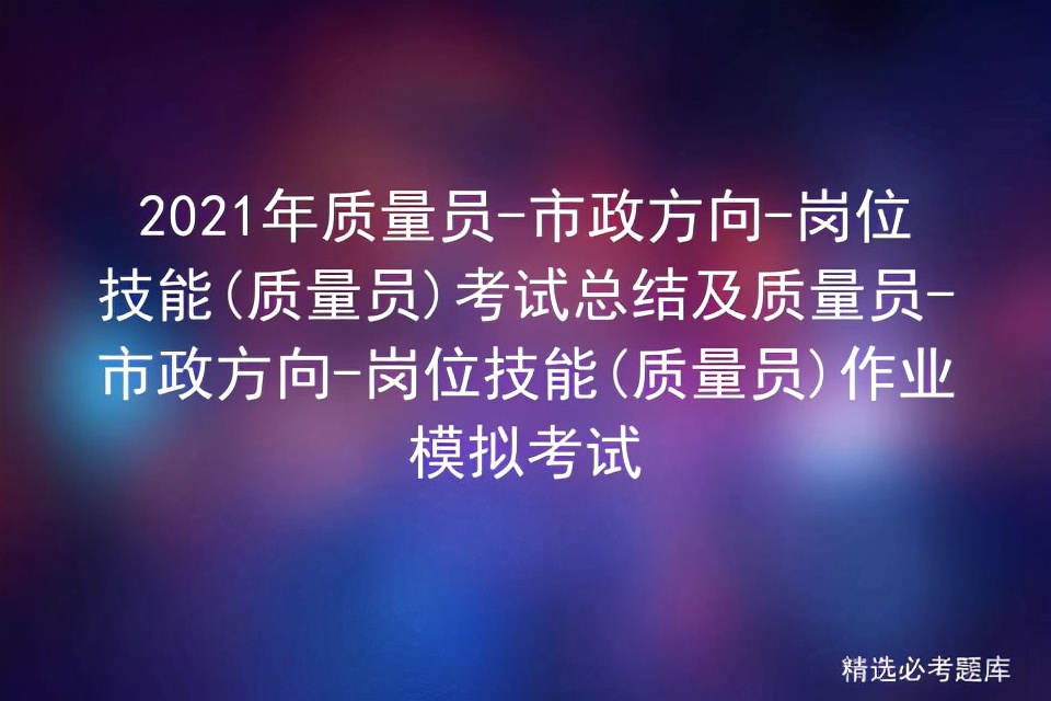 质量员报考条件及时间,2020年质量员考试时间